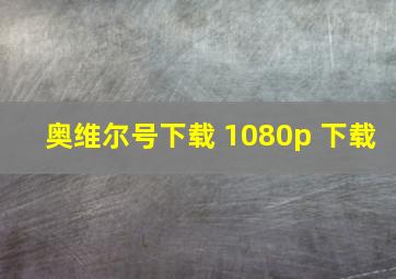 奥维尔号下载 1080p 下载